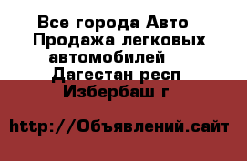  - Все города Авто » Продажа легковых автомобилей   . Дагестан респ.,Избербаш г.